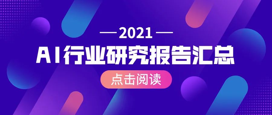 推荐｜一文读懂2021年AI行业发展现状