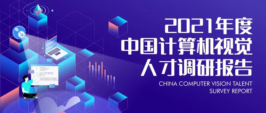 原创｜《2021 年度中国计算机视觉人才调研报告》正式发布！