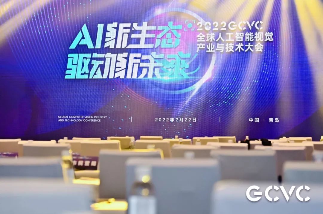 2022GCVC全球人工智能视觉产业与技术大会在青岛圆满落幕！