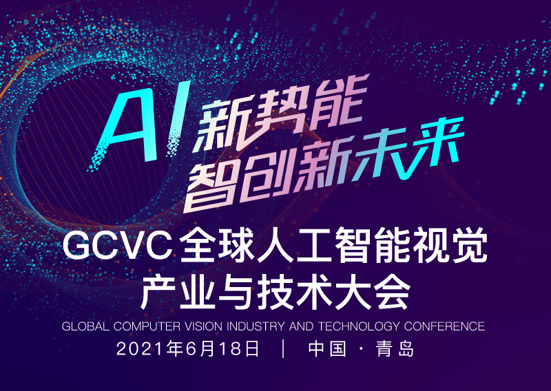 GCVC全球人工智能视觉产业与技术大会启动，6月18日青岛见