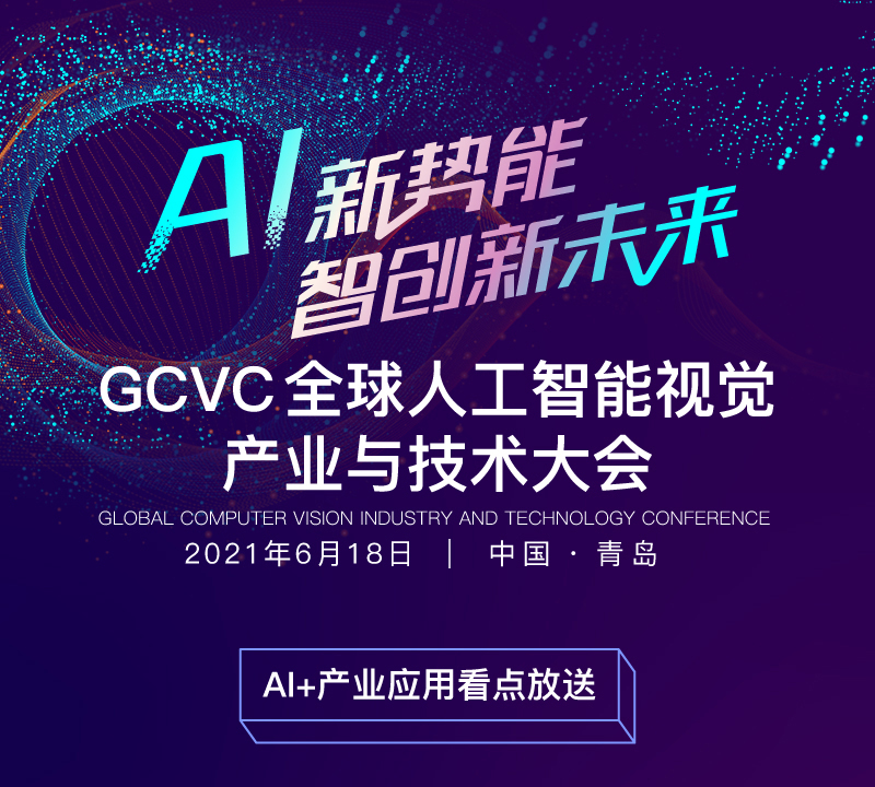 GCVC全球人工智能视觉产业与技术大会——产业篇亮点抢先看