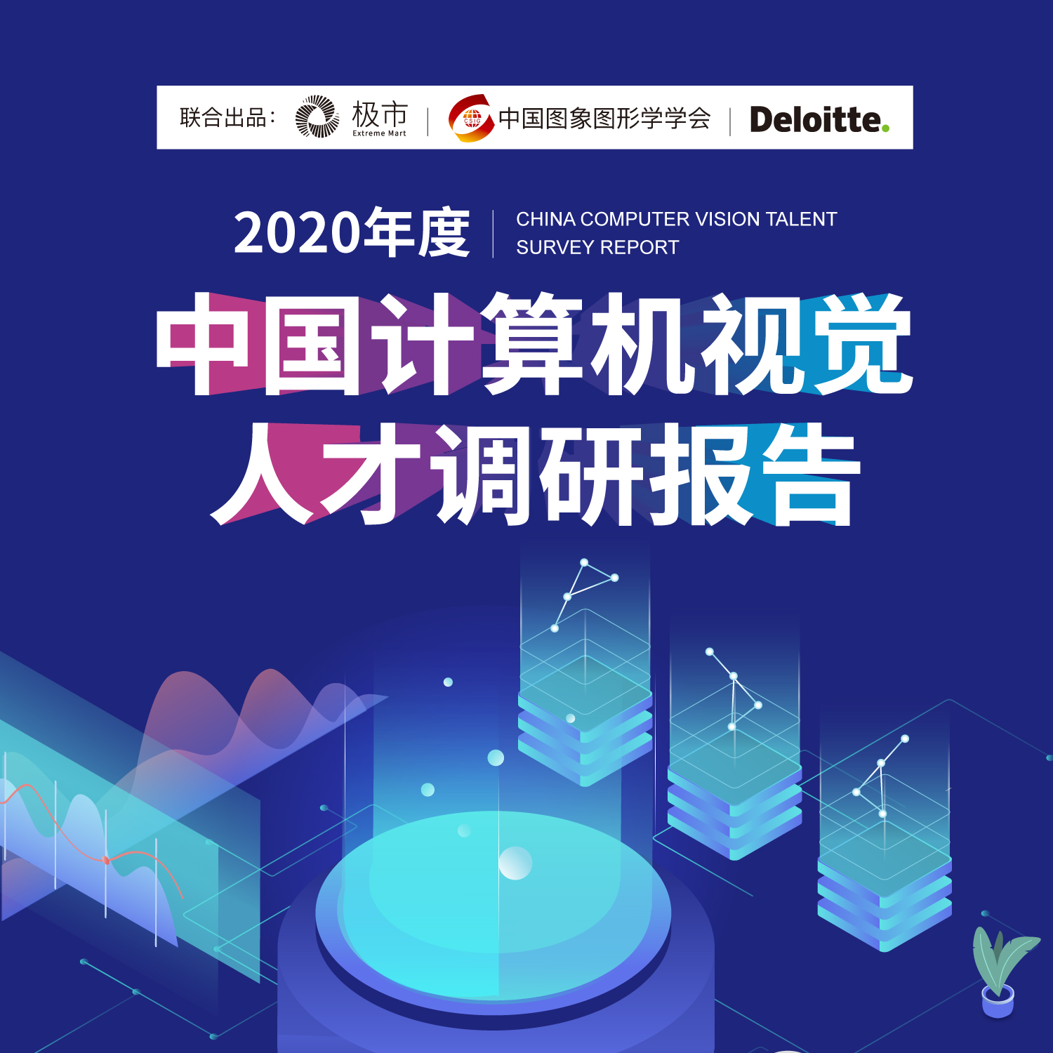 重磅 | 《2020年度中国计算机视觉人才调研报告》正式出炉