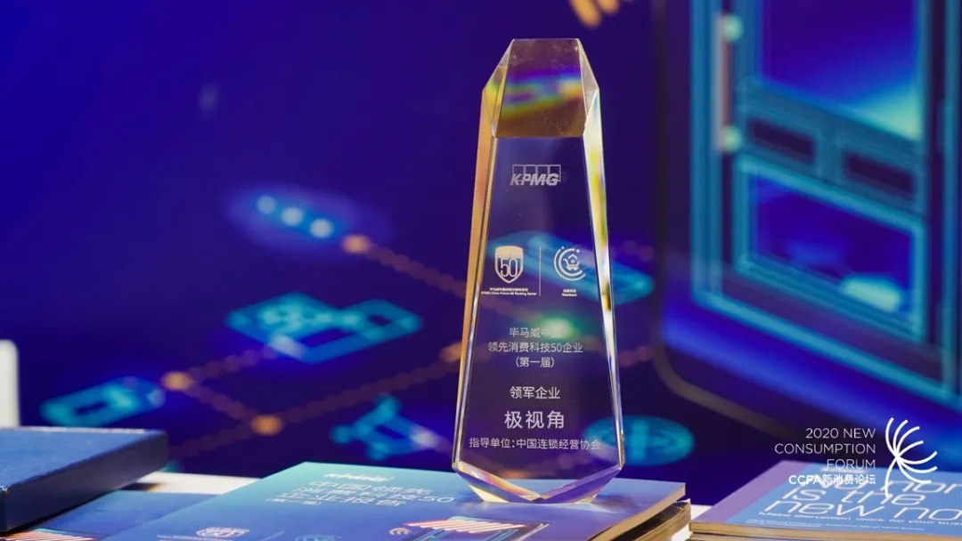 极荣誉 | 极视角入选毕马威第一届中国领先消费科技50企业榜单