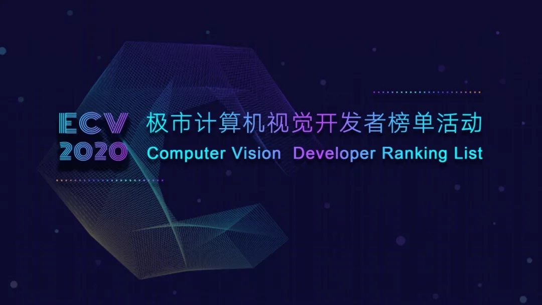 活动 | ECV2020极市计算机视觉开发者榜单活动已经拉开序幕