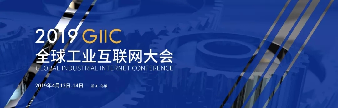 极动态 | 极视角亮相2019 GIIC全球工业互联网大会·乌镇