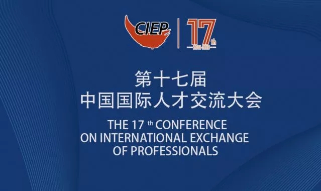 极视角出席CIEP中国国际人才交流大会，探讨AI发展新机遇