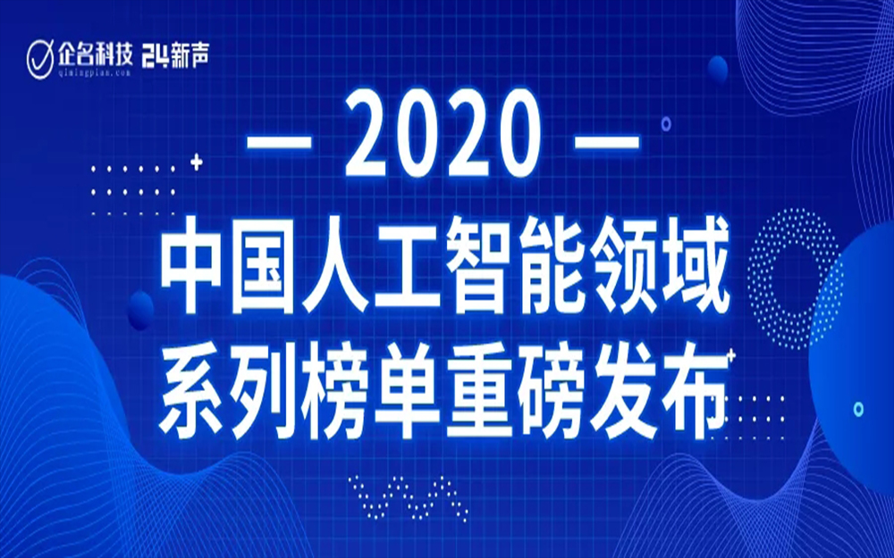 极荣誉 | 极视角成功入选2020年中国人工智能领域高成长企业TOP100