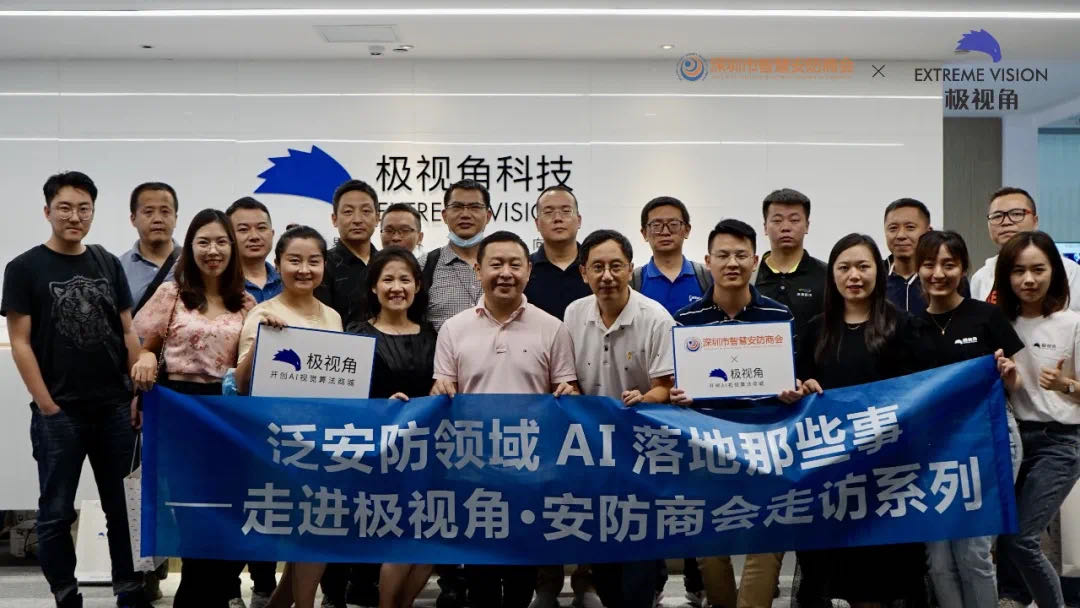 深圳市智慧安防商会“走进极视角”，共同探讨泛安防领域AI落地那些事