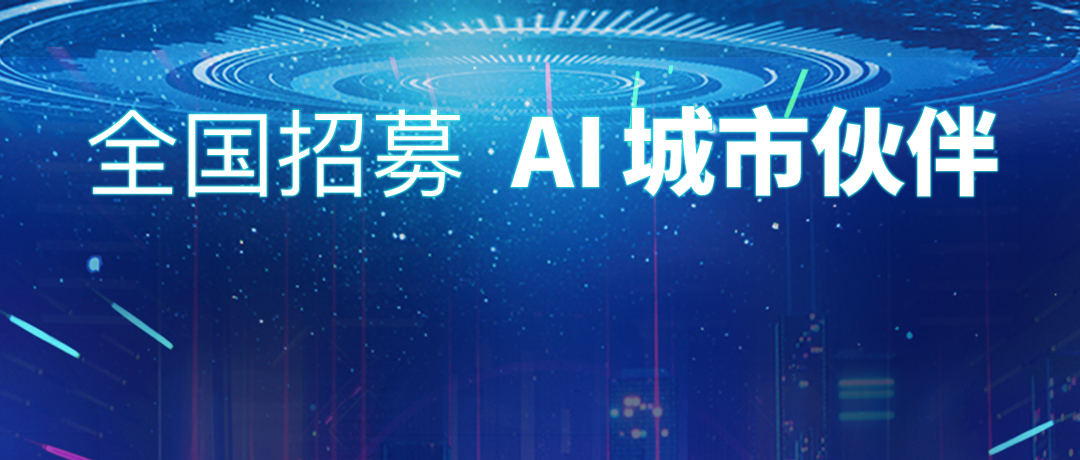 极视角面向全国招募AI城市伙伴，共同开拓人工智能蓝海市场！