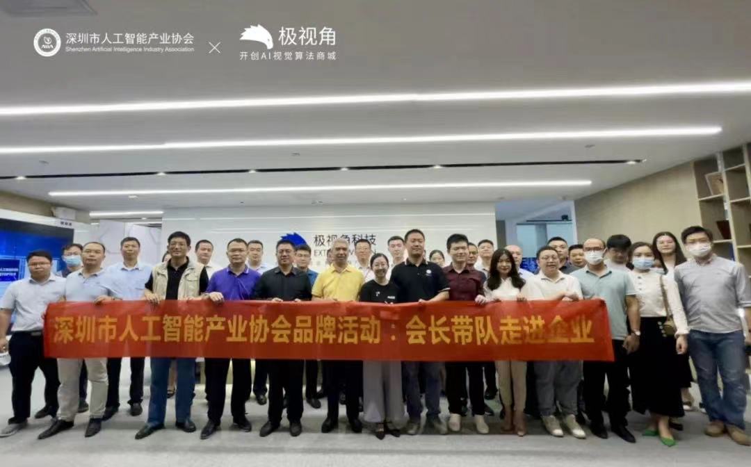 深圳市人工智能产业协会携40余家会员企业来访极视角