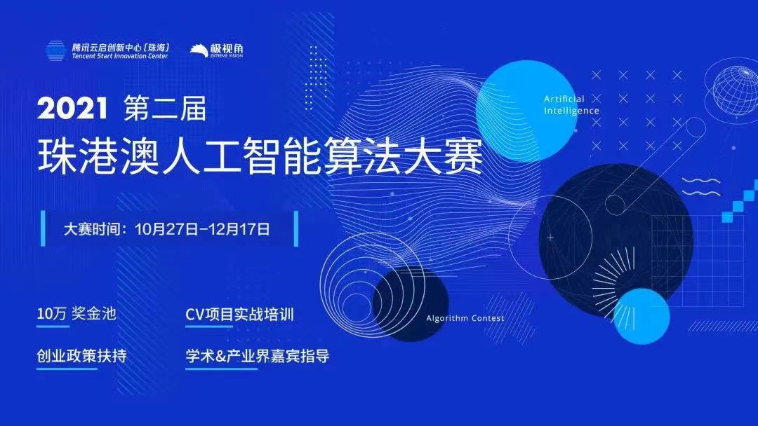 第二届珠港澳人工智能算法大赛于珠海香洲正式启动！