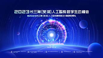 2023长三角（芜湖）人工智能数字生态峰会成功召开！