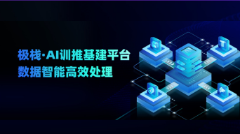极栈AI训推平台如何解决「数据处理」难题？