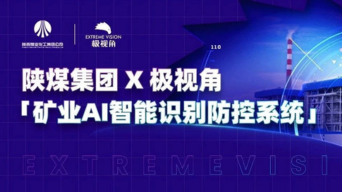 煤炭巨头陕煤集团携手极视角，打造「AI+煤炭」应用标杆