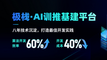 AI开发低门槛，高效率！一文了解极栈AI训推平台「算法开发模块」