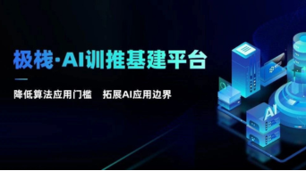 化繁为简，一“栈”到位！极栈平台「算法推理应用模块」的高效能实践！