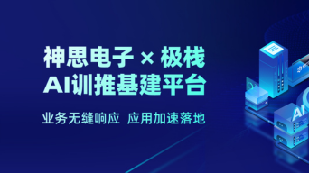 无缝响应业务迭代诉求！极栈AI训推一体平台助力神思电子提速智慧城市项目建设