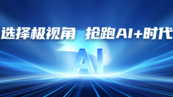 抢跑“AI+”新时代，这批龙头企业共同首选极视角！