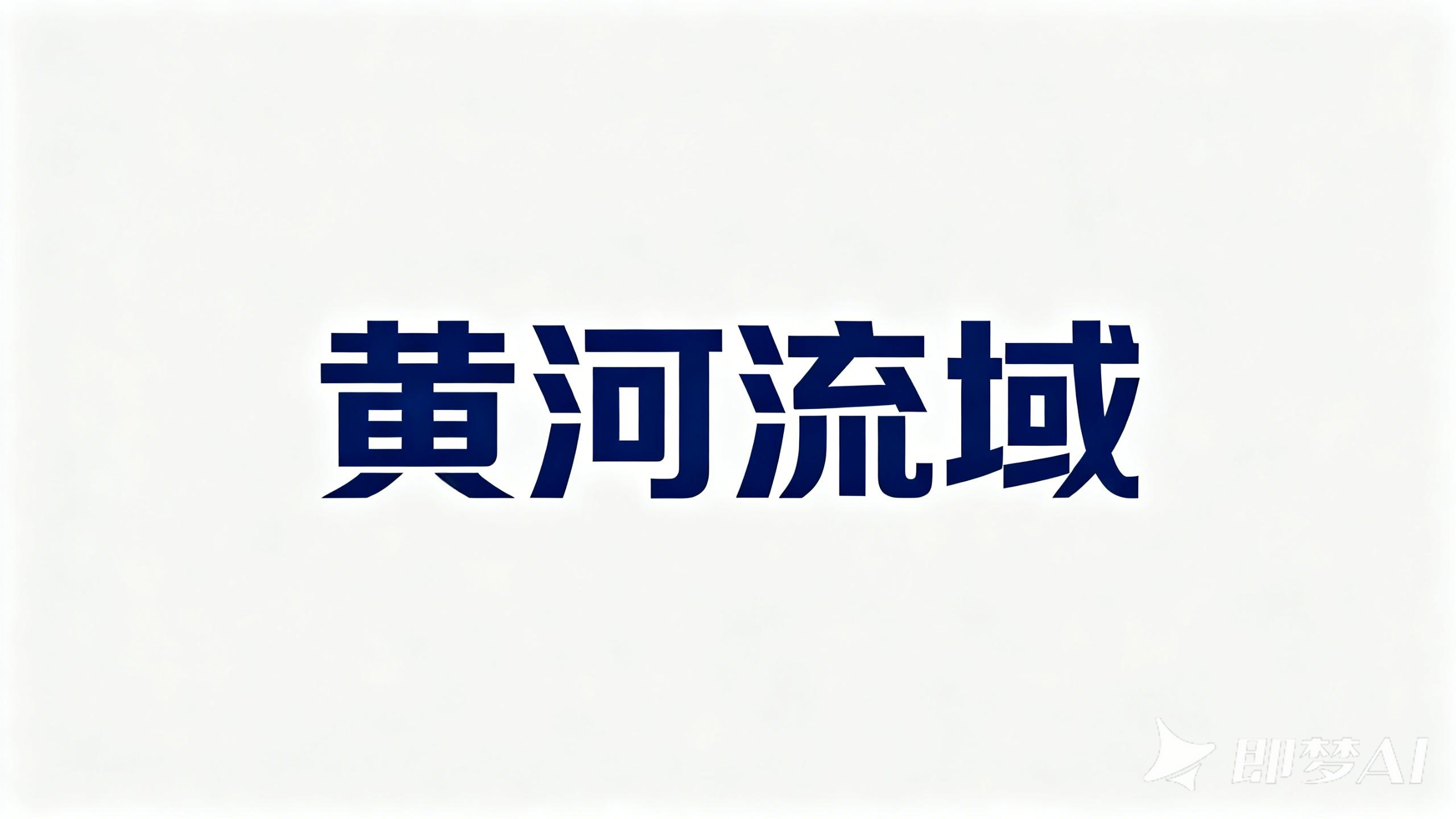「水土流失AI智能防治平台」智护黄河流域“母亲河”生态