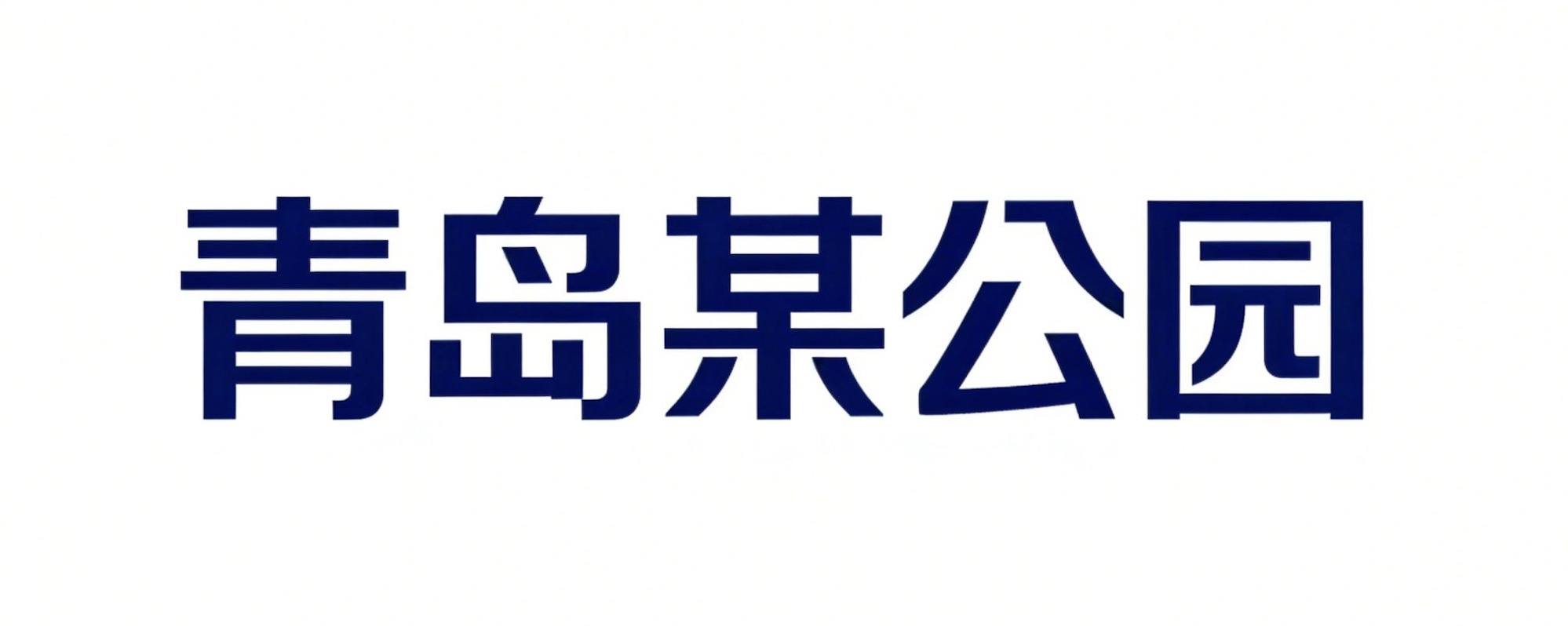 「AI+旅游景区」青岛公园闸机通道管理项目