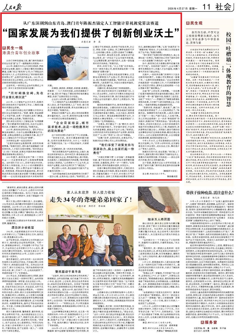 人民日报专题报道《从广东深圳到山东青岛，澳门青年陈振杰锚定人工智能计算机视觉算法赛道- “国家发展为我们提供了创新创业沃土”》