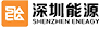 深圳能源