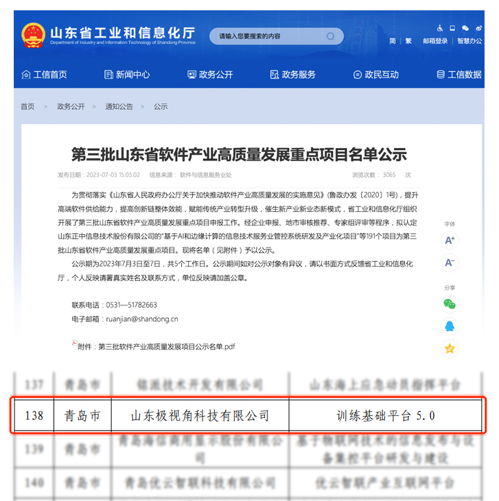 极视角训练基础平台5.0入选山东省软件产业高质量发展重点项目