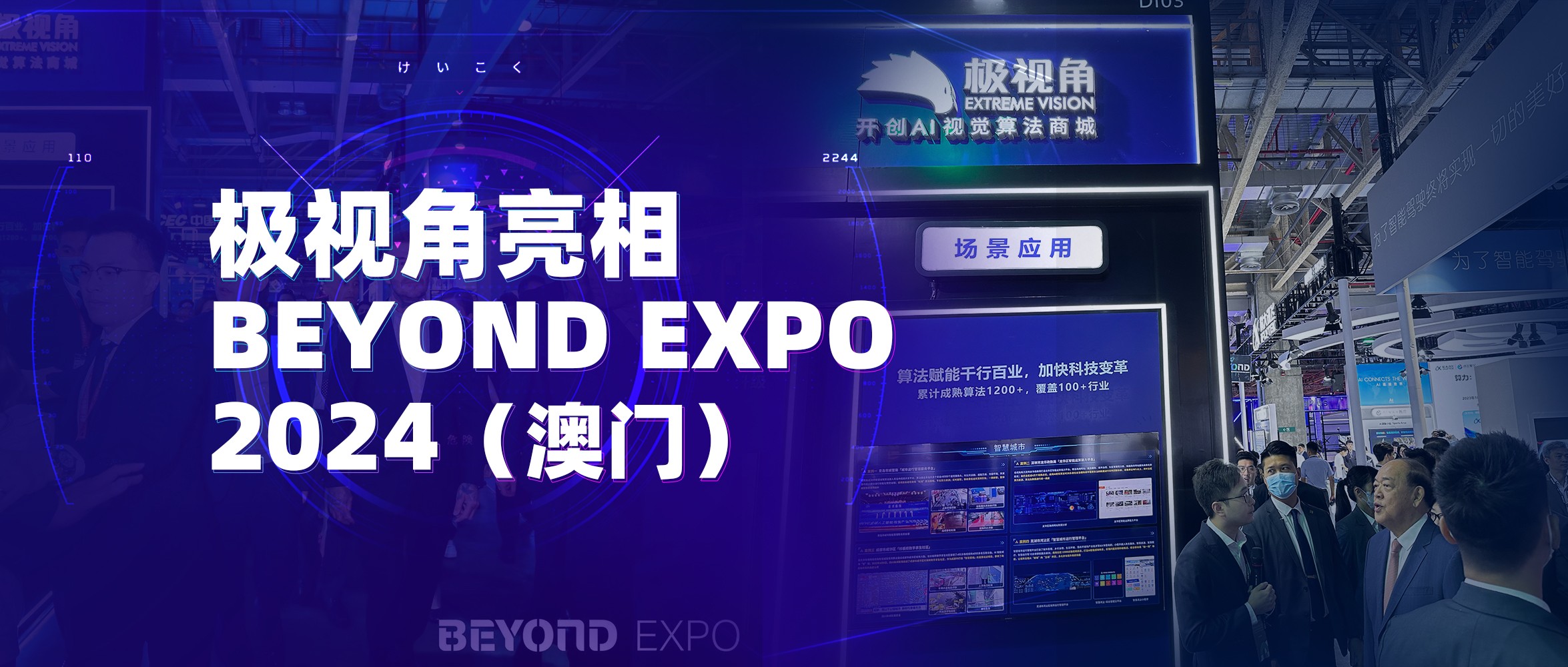 极视角亮相BEYOND EXPO，澳门特别行政区长官贺一诚莅临视察