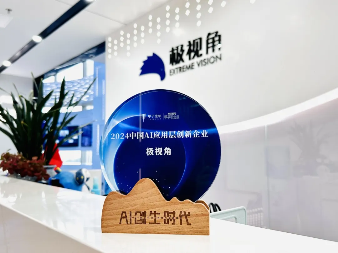 极视角入选甲子光年「2024中国AI应用层创新企业」榜单